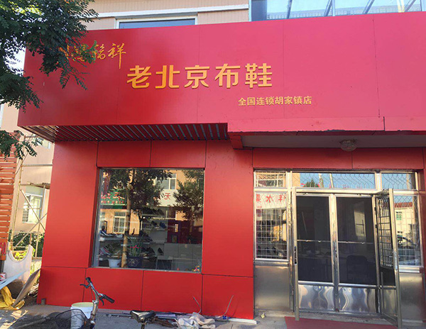 賀：內蒙古烏蘭察布察鴻福祥布鞋店正式開業！