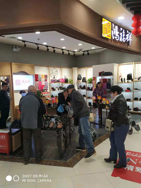 賀：河北石家莊永輝高柱鴻福祥布鞋店正式開業