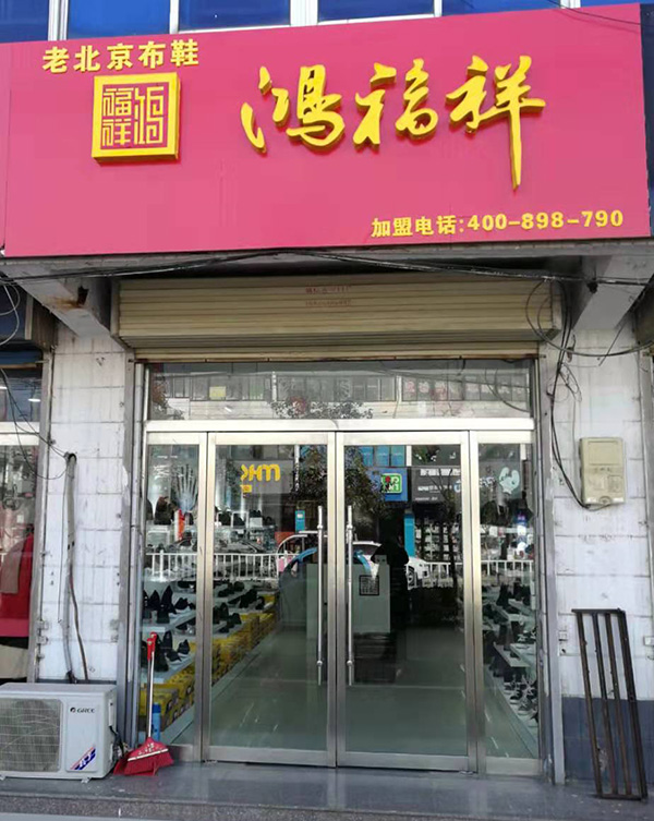賀：江蘇徐州豐縣鴻福祥布鞋店正式開業！