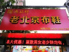 賀：江蘇無錫一家鴻福祥北京布鞋店正式開業！
