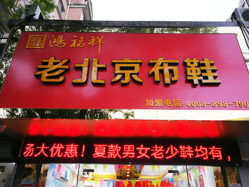 賀：江蘇無錫一家鴻福祥北京布鞋店正式開業！(圖1)