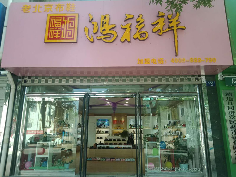 賀：陜西靖邊縣鴻福祥老北京布鞋專賣店正式開業！(圖2)